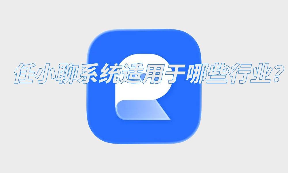 任小聊系统适用于哪些行业？