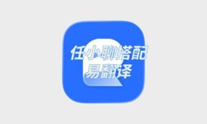 任小聊搭配易翻译 商务谈判场景专属实用优势