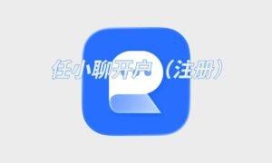 任小聊开户（注册）全攻略：新手 5 分钟快速开通安全聊天账号