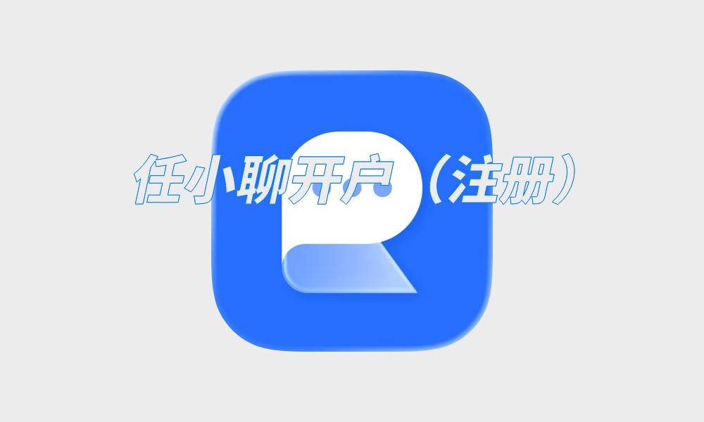 任小聊开户（注册）