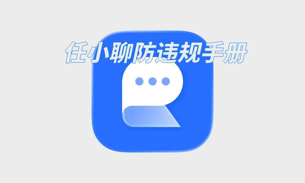任小聊防违规手册