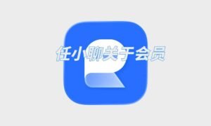 任小聊关于会员